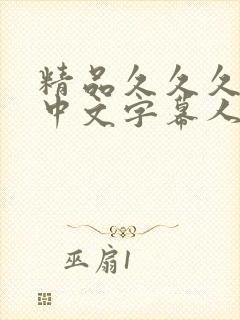 精品久久久久久中文字幕人妻葵司