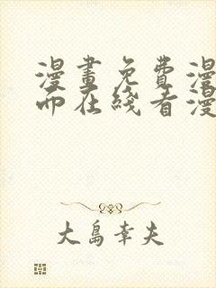 漫画免费漫画页面在线看漫画免费