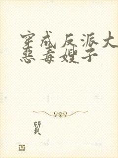 穿成反派大佬的恶毒嫂子封面