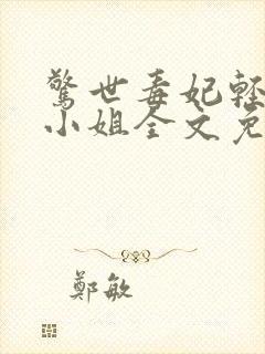 惊世毒妃轻狂大小姐全文免费阅读