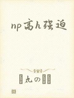 np高h强迫