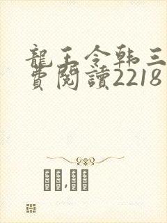 龙王令韩三千免费阅读2218章封面