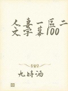 人妻一区二区中文字幕100