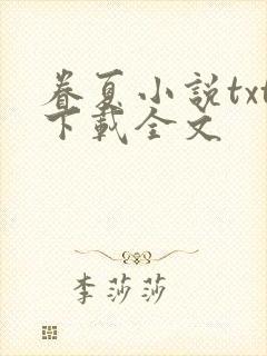 眷夏小说txt下载全文
