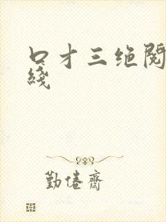 口才三绝阅读在线