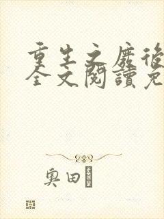 重生之废后逆袭全文阅读免费