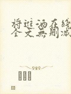 将进酒在线阅读全文无删减封面