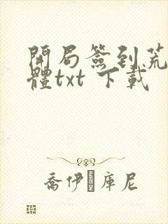 开局签到荒古圣体txt 下载