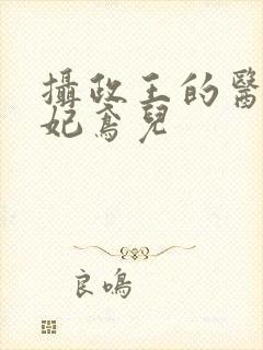 摄政王的医品狂妃鸢儿