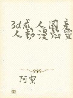 3d成人国产同人动漫焰灵姬