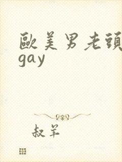 欧美男老头激情gay