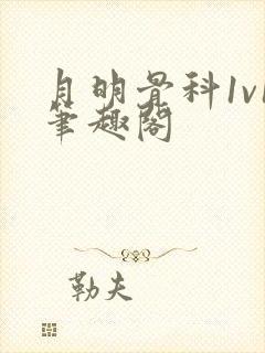 月明骨科1v1笔趣阁