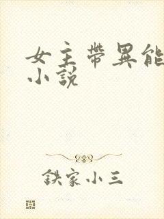 女主带异能穿越小说