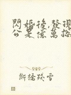 闪婚后,发现老公是亿万总裁
