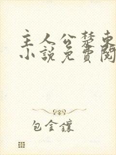 主人公楚东恒的小说免费阅读封面