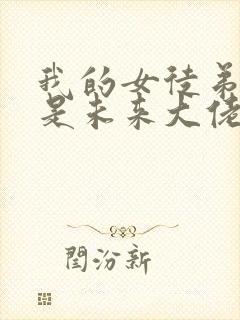 我的女徒弟们都是未来大佬