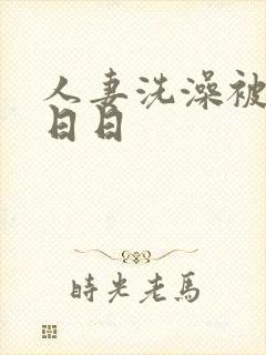 人妻洗澡被强公日日
