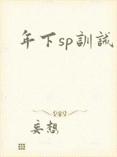 年下sp训诫文