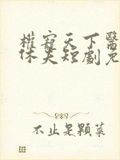 权宠天下医妃要休夫短剧免费观看封面