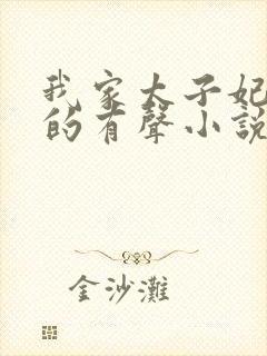 我家太子妃超凶的有声小说