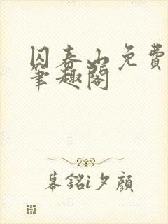 囚春山免费阅读笔趣阁