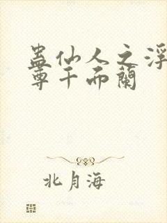 蛊仙人之浮邪魔尊千面兰