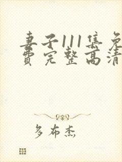 妻子111集免费完整高清电视剧