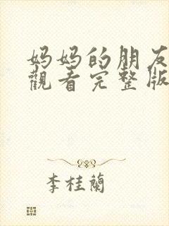 妈妈的朋友免费观看完整版在线