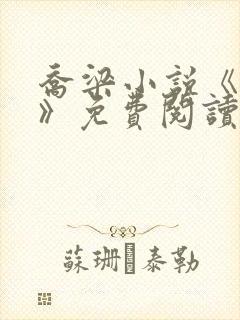 乔梁小说《做局》免费阅读