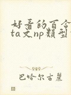 好看的百合futa文np类型的