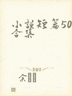 小说短篇500合集封面