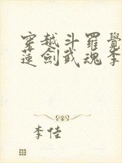 穿越斗罗觉醒青莲剑武魂李谪仙