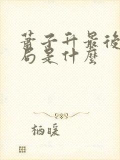 萧子升最后的结局是什么