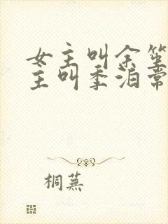 女主叫余笙,男主叫季泊常封面