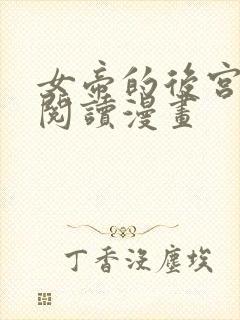 女帝的后宫免费阅读漫画
