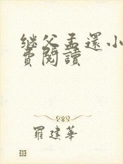 继父孟还小说免费阅读