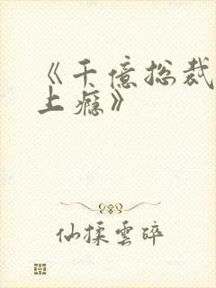 《千亿总裁宠妻上瘾》