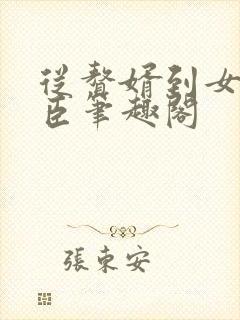 从赘婿到女帝宠臣笔趣阁封面