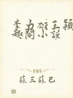李力雄王颖莉笔趣阁小说