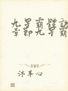九星霸体诀最新章节九星霸体诀