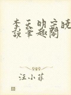 李天明宋晓雨小说笔趣阁