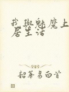 我与魅魔上司同居生活