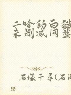 二哈的白猫师尊未删减网盘