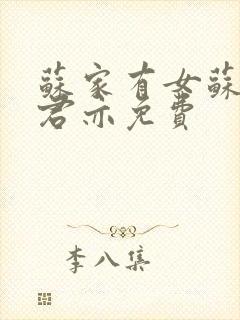 苏家有女苏杳顾君亦免费
