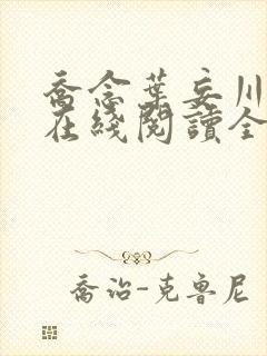 乔念叶妄川小说在线阅读全文