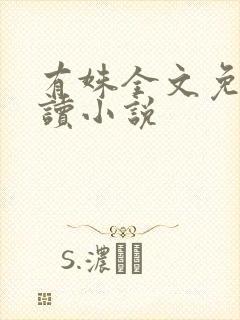 有姝全文免费阅读小说
