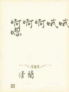 啊啊啊哦哦嗯嗯嗯