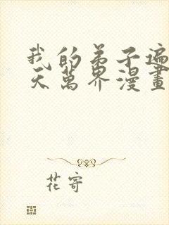 我的弟子遍布诸天万界漫画免费看
