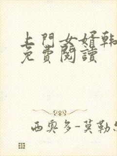 上门女婿韩三千免费阅读