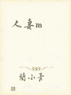 人妻m封面